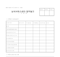 납세서비스센터 업무일지 납세서비스센터 업무일지